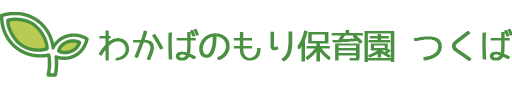 わかばのもり保育園 つくば | 令和7年4月1日茨城県つくば市の大自然の中に開園