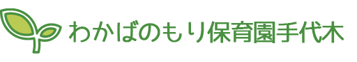 わかばのもり保育園 つくば | 令和7年4月1日茨城県つくば市の大自然の中に開園